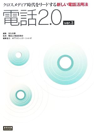 電話2.0 クロスメディア時代をリードする新しい電話活用法