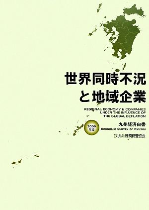 世界同時不況と地域企業(2009年版) 九州経済白書