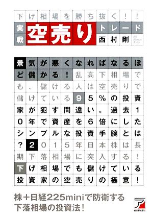 実戦 空売りトレード 下げ相場を勝ち抜く！ アスカビジネス