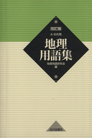 地理用語集 A・B共用 改訂版