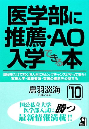 医学部に推薦・AO入学できる本('10)