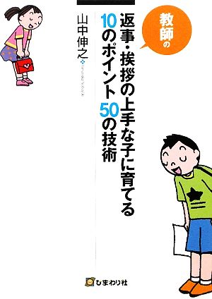 返事・挨拶の上手な子に育てる10のポイント50の技術