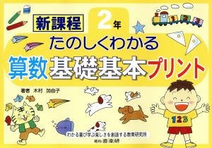 たのしくわかる算数基礎基本プリント 2年