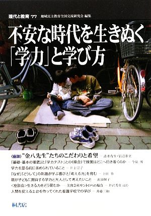 現代と教育(77) 不安な時代を生きぬく「学力」と学び方