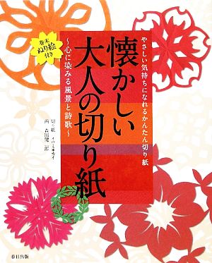 懐かしい大人の切り紙 心に染みる風景と詩歌