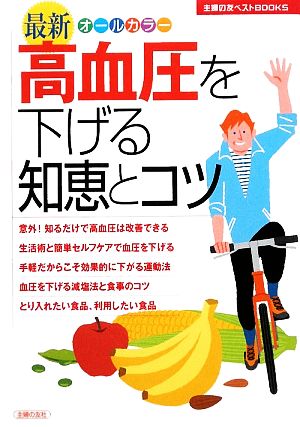 最新 高血圧を下げる知恵とコツ 主婦の友ベストBOOKS