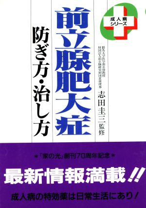 前立腺肥大症 防ぎ方・治し方