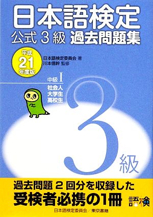 日本語検定公式3級過去問題集(平成21年度版)