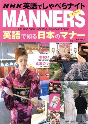 英語で知る 日本のマナー NHK英語でしゃべらナイト 主婦の友生活シリーズ