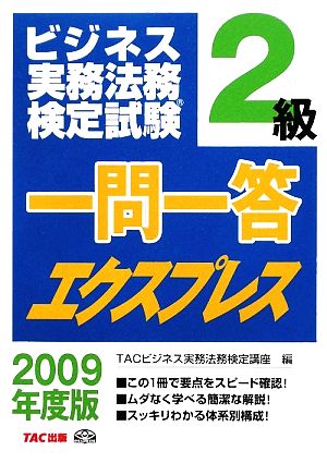 ビジネス実務法務検定試験 2級 一問一答エクスプレス(2009年度版)