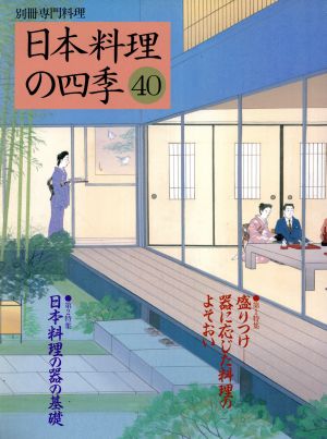 日本料理の四季(40) 別冊専門料理