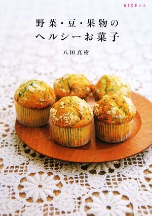 野菜・豆・果物のヘルシーお菓子 ESSEの本