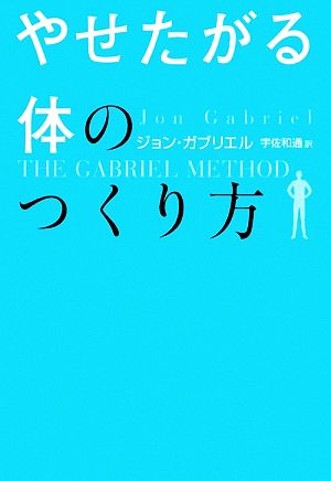 やせたがる体のつくり方