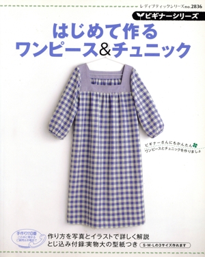 はじめて作るワンピース&チュニック