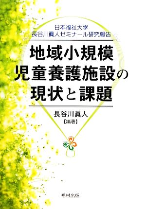 地域小規模児童養護施設の現状と課題