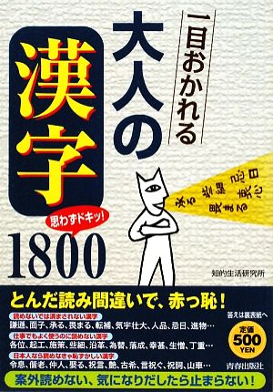 一目おかれる大人の「漢字」1800