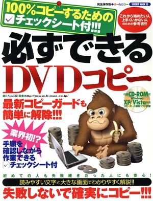 チェックシート付!!必ずできるDVDコピー