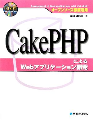 オープンソース徹底活用 CakePHPによるWebアプリケーション開発