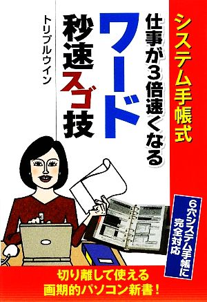 システム手帳式 仕事が3倍速くなるワード秒速スゴ技