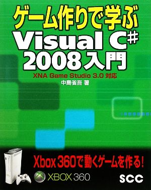 ゲーム作りで学ぶVisual C# 2008入門 XNA Game Studio 3.0対応