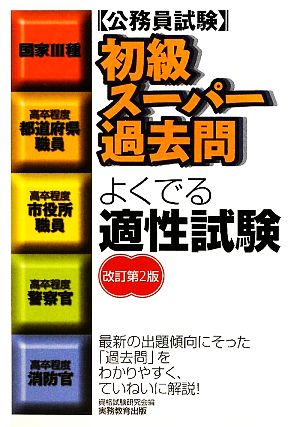 公務員試験 初級スーパー過去問 よくでる適性試験