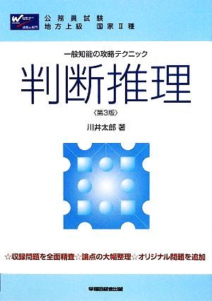 一般知能の攻略テクニック 判断推理