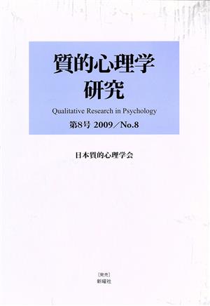 質的心理学研究(第8号(2009)) 特集 地域・文化間交流-フィールドを？ぐ質的心理学