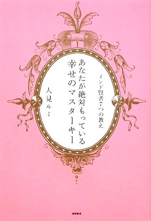 あなたが絶対もっている幸せのマスターキー インド賢者7つの教え