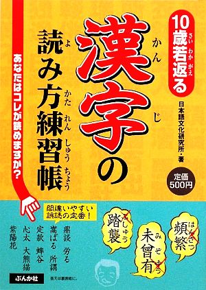 10歳若返る漢字の読み方練習帳