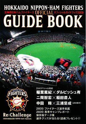 北海道日本ハムファイターズオフィシャルガイドブック(2009)