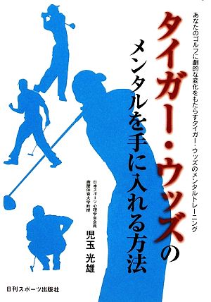 タイガー・ウッズのメンタルを手に入れる方法 あなたのゴルフに劇的な変化をもたらすタイガー・ウッズのメンタルトレーニング