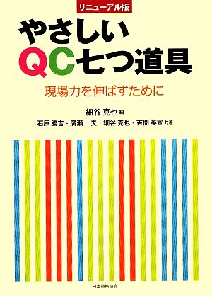 やさしいQC七つ道具 現場力を伸ばすために リニューアル版