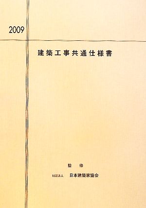 建築工事共通仕様書(2009)