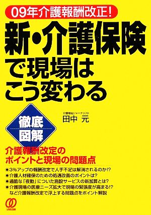 09年介護報酬改正！徹底図解 新・介護保険で現場はこう変わる