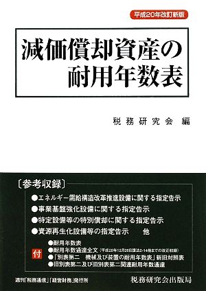 減価償却資産の耐用年数表(平成20年改訂新版)