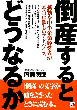 倒産するとどうなるか アスカビジネス