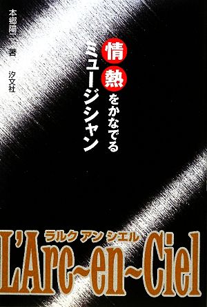 L'Arc-en-Ciel 情熱をかなでるミュージシャン