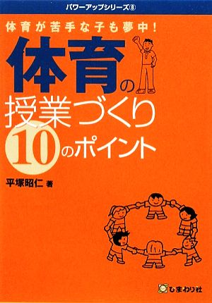 体育が苦手な子も夢中！体育の授業づくり10のポイント パワーアップシリーズ