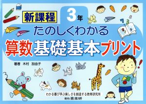 たのしくわかる算数基礎基本プリント 3年