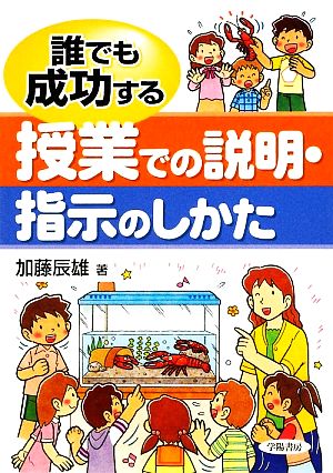 誰でも成功する授業での説明・指示のしかた