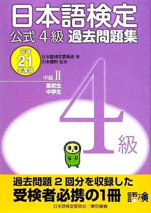 日本語検定公式4級過去問題集(平成21年度版)