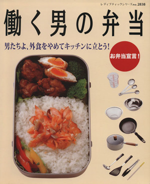 働く男の弁当