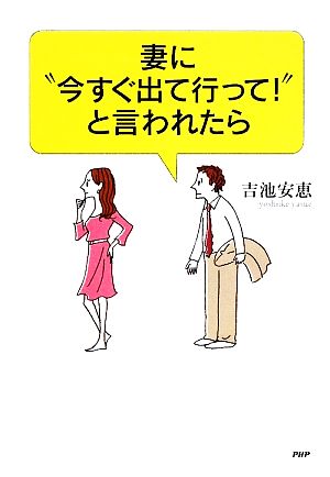 妻に“今すぐ出て行って！