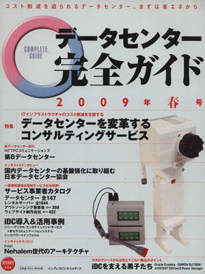 データセンター完全ガイド 2009年春号