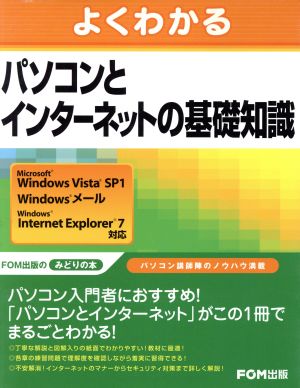 パソコンとインターネットの基礎知識