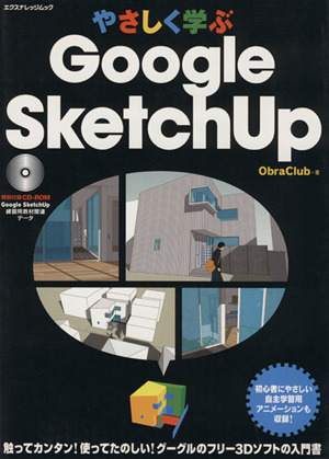 やさしく学ぶGoogle SketchUP