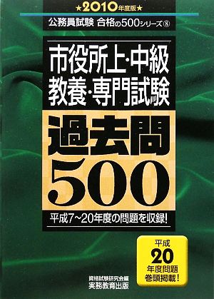 市役所上・中級 教養・専門試験過去問500(2010年度版) 公務員試験合格の500シリーズ8