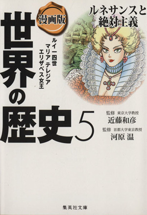 漫画版 世界の歴史(5)ルネサンスと絶対主義 ルイ一四世 マリアテレジア エリザベス女王集英社文庫