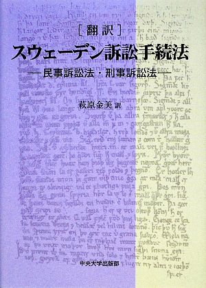 翻訳 スウェーデン訴訟手続法 民事訴訟法・刑事訴訟法