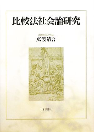 比較法社会論研究